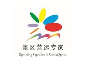 景区营运专家