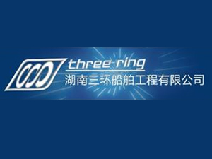 湖南三环船舶工程有限公司