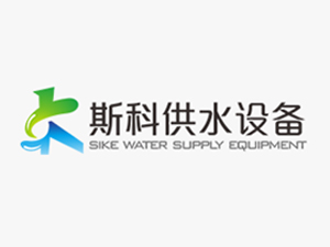 斯科供水设备