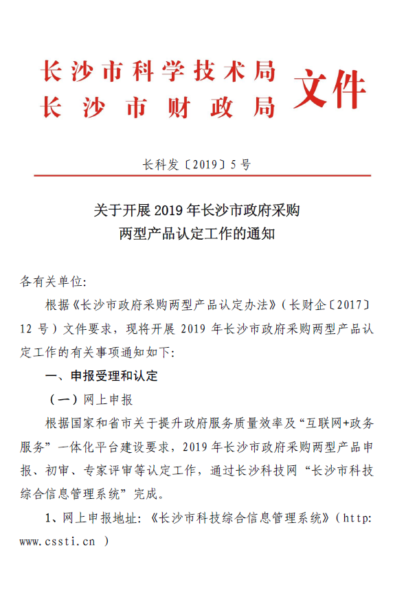关于开展2019年长沙市政府采购两型产品认定工作的通知